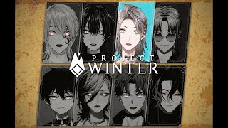 【#にじメン雪山人狼】Project Winter 初見視点【甲斐田晴/にじさんじ】