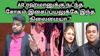 AR.ரஹ்மானுக்கு நடந்த சோகம் இஸ்லாம் தான் காரணமா.? இசையில் மூழ்குவோரே. சற்று சிந்தியுங்கள்