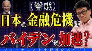 【金の流れ】バイデンが血迷う？日本もヤバイ！