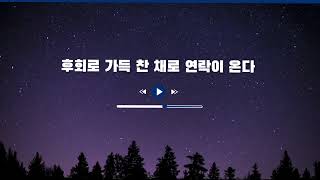 매정하게 등돌린 그사람 , 후회로 가득 찬 채로 돌아오는 주파수 수면버전  그사람에게 연락이온다