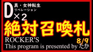 【D2メガテン】絶対召喚札ひくよー！8/9