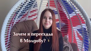 Зачем я переехала в Молдову ?