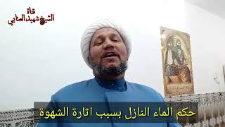 حكم السائل اللزج الذي ينزل بسبب الإثارة الجنسية