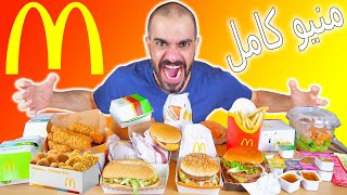 تحدي المنيو الكامل من ماكدونالدز مع حلويات الماكدونالدز ! McDonald's Full Menu Challenge