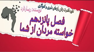 دایره قدرت زنان رازهای دلبری واغواگری:مردها چه از شما می خواهند:خواسته مردان به شما فصل پانزدهم