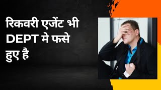 ग्राहक तो ग्राहक रिकवरी एजेंट भी डेप्ट में फंसे हुए हैं || Recovery agent also stucked in dept ||