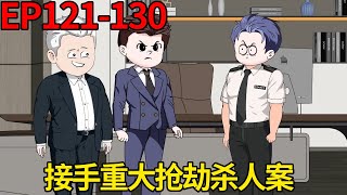 【觉醒善恶之眼，手撕通缉榜】121-130：宏辉市发生重大抢劫杀人案件，子辰被高层受命接受案件，势必要将幕后真凶绳之以法【雕大盛】