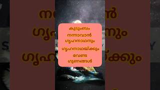 കുടുംബം നന്നാവാൻ ഗൃഹനാഥനും ഗൃഹനാഥയ്ക്കും വേണ്ട ഗുണങ്ങൾ#astrology #shortsfeed #shorts