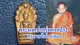 พระนาคปรกรุ่นแรก ครูบาสร้อย วัดมงคลคีรีเขตร์ ปี2532 อ.ท่าสองยาง จ.ตาก