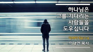 하나님은 그를 기다리는 사람들을 도우십니다 (주일 설교: 02.02.25)