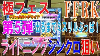 【FFRKガチャ-無課金-】ライトニングシンクロ狙い　極フェス　第5弾　＃413