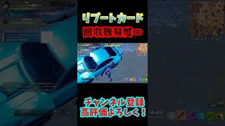 リブートカードの回収不可能？ #フォートナイト #fortnite＃バグ＃リブートカード