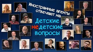 Иностранные агенты отвечают на \