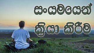 2019.10.04 - සංයමයෙන් ක්‍රියා කිරීම