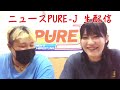 ニュースpure j 生配信