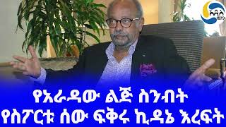 Ethiopia [ታሪክ]የስፖርቱ ሰው ፍቅሩ ኪዳኔ እረፍት  Fikru Kidane | አዲስ አበባ | Sport Ethiopia