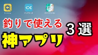 釣りで使える神アプリ３選がこちら