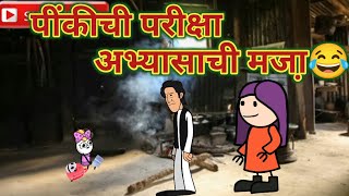 पींकीची परीक्षा || अभ्यासाची मजा़ || 😂🤣😂 || महाराष्ट्राची चुगली ||