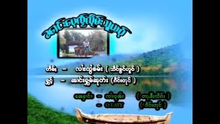 นางหอมนุช - นางเป้ใจลืมสูเย้า | ၼၢင်းေပႉၸ်ႂလိုမ်းသူယဝ်ႉ - ၼၢင်းႁွမ်ၼုတ်း [OFFCIAL MV]