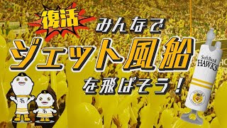 【4年ぶり復活！】PayPayドーム・新仕様ジェット風船の膨らませ方をご紹介