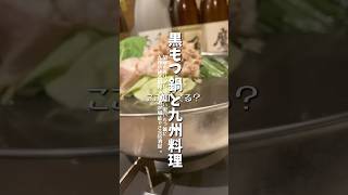 黒もつ鍋の九州料理を #shorts