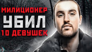 ОТНЯЛ ЖИЗНЬ У 10 ДЕВУШЕК И ЕГО НЕ ПОСАДИЛИ | Смоленский Чикатило - Сергей Черный