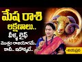 మేష రాశి లక్షణాలు..  | Mesha Rasi Characteristics | Aries Sign Characteristics | Jayaprada |