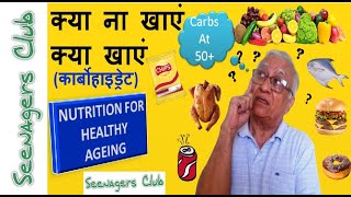 50+ के लिए संतुलित आहार l Healthy Ageing \u0026 Balanced Carbs Diet l Good carbohydrates for Seenagers