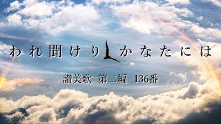 讃美歌 第二編 136番 「われ聞けり かなたには」【賛美・歌詞付き】