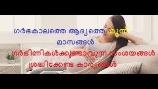 ആദ്യ മൂന്ന് മാസം ഗർഭിണികൾ ശ്രദ്ധിക്കേണ്ട പ്രധാന കാര്യങ്ങൾ- First 3 months of pregnancy