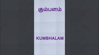 கும்பளம் (kumbhalam) - Tamil word - தமிழ் சொல் ‌அகராதி 😄 #shorts #ytshorts #தமிழ் #தமிழ்மொழி