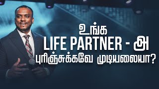 உங்க Life Partner - அ புரிஞ்சுக்கவே முடியலையா? (Tamil Sermon) | Pas Gersson Edinbaro | PCC