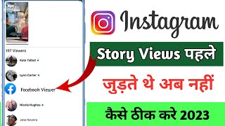 Facebook Story के Views Instagram Story पर क्यो नही जुड़ रहे हैं || Problem कैसे ठीक करें ?