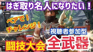 【モンハンライズ】闘技大会☆全武器クリアして剥ぎ取り名人になりたい☆マルチ視聴者参加型☆合言葉【1919】ロビー【5BE5T0】