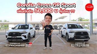 Corolla Cross GR Sport เพิ่มเงิน 50,000 บาท คุ้มไหม? ได้อะไรเพิ่มมาบ้าง?