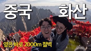 중국 자유여행 - 시안 화산 지옥의 내리막에서 살아남기 [5]