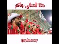 هذا العماني جاكم جمهور المنتخب العماني