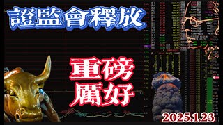 证监会释放重磅利好！丨自选2025.1.23