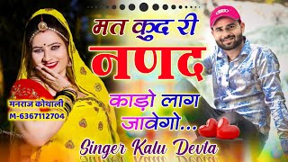 इंस्टा का सबसे वायरल धमाका ✓ Singer Dj King 👑 Kalu Devta✓ मत कूद री ननद काड़ो लाग जावेगो #trending