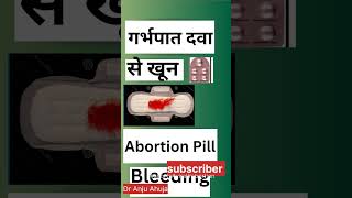 गर्भपात दवा Abortion Pill से खून  bleeding कब तक ? #Shorts#abortionpill