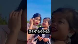 ମ ସାଙ୍ଗ ରାଗିଜାଇଛି #viralvideo #2million #like