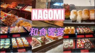 NAGOMI 和食饗宴