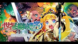 [最新舊作復刻] 世界樹之迷宮 HD Remaster (5) -- 攻略第四階段，16 層開始！