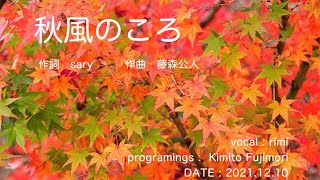 [オリジナル曲] 秋風のころ