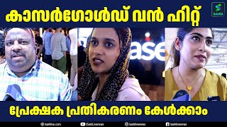 കാസർഗോൾഡ് വൻ ഹിറ്റ് മാസ്സ് പടം പ്രേക്ഷക പ്രതികരണം കേൾക്കാം  | Sark Live