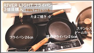 【RIVER LIGHT】リバーライトフライパン3個目購入。今回もアウトレット品を購入。歳の差カップル。