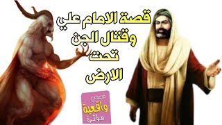 قصة الامام علي (ع) وقتال الجن تحت الارض حتى اذل كبيرهم وقائدهم غطرفة ابن شرماخ