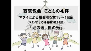 西荻教会　こどもの礼拝　「地の塩、世の光」　マタイによる福音書5章13～16節