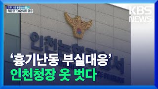 ‘흉기난동 부실대응’ 지구대 6곳 압수수색…인천청장 \