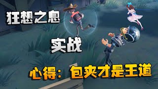 第五人格：新模式：狂想之息，实战！心得：包夹才是王道 | Identity V | アイデンティティV